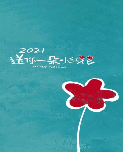送你一朵小红花_副本.png