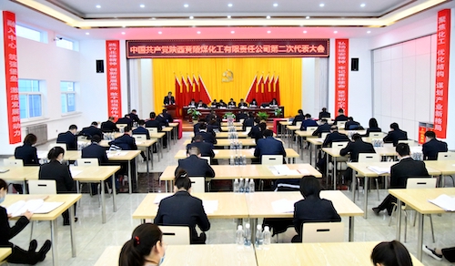1.黄陵煤化工公司第二次党代会主会场.JPG