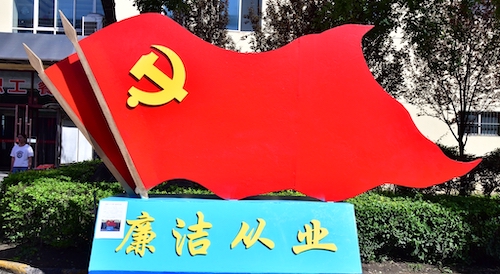 廉洁从业.JPG