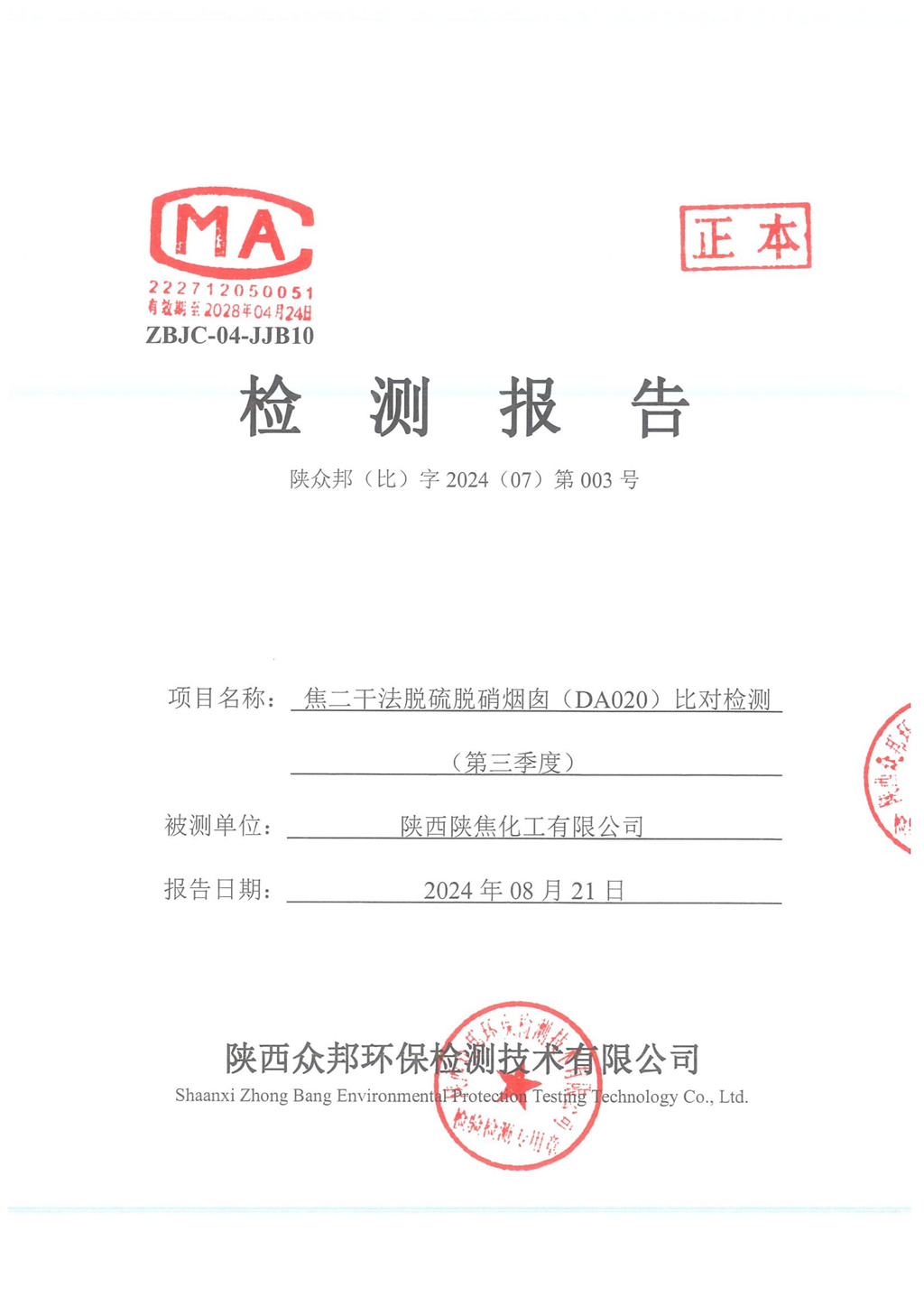 陕众邦（比）字2024（07）第003号--陕西陕焦化工有限公司2024年三季度比对报告_00.jpg