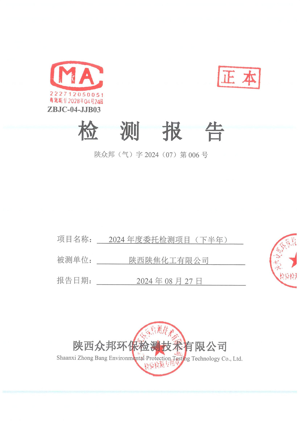 陕众邦（气）字2024（07）第006号--陕西陕焦化工有限公司2024年下半年监测报告_00.jpg