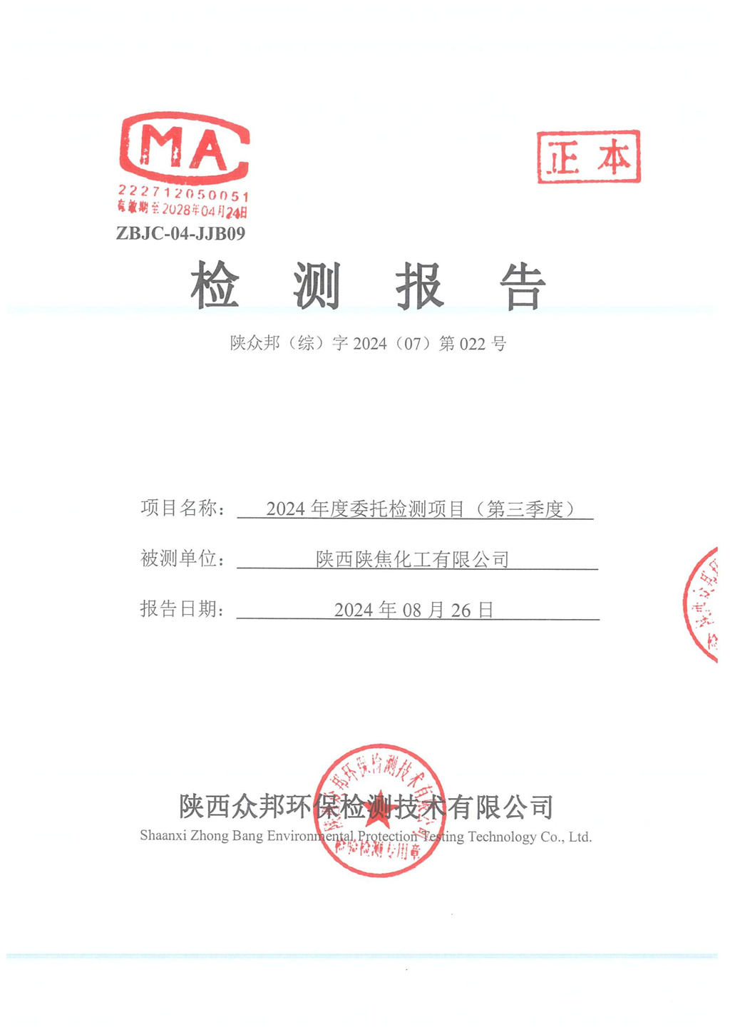 陕众邦（综）字2024（07）第022号--陕西陕焦化工有限公司2024年三季度监测有组织无组织噪声监测报告_00.jpg
