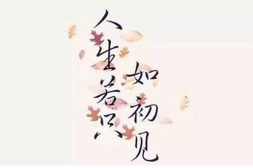 人生若如初见.jpg