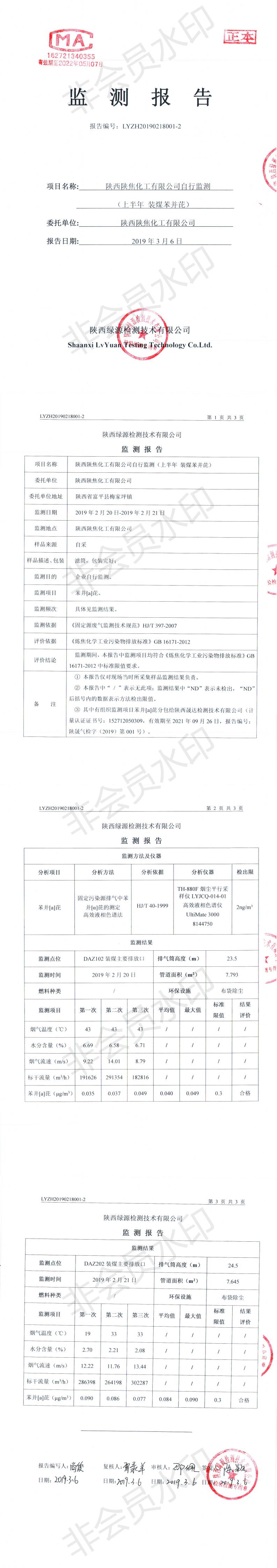 自行监测（上半年）焦1焦2装煤